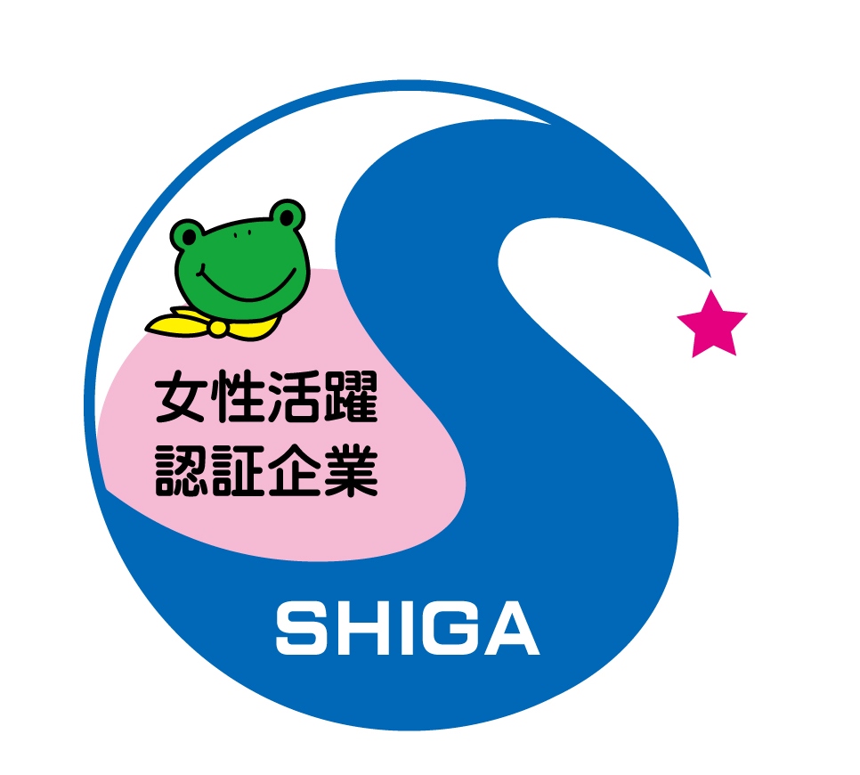 滋賀県女性活躍推進企業認証取得
